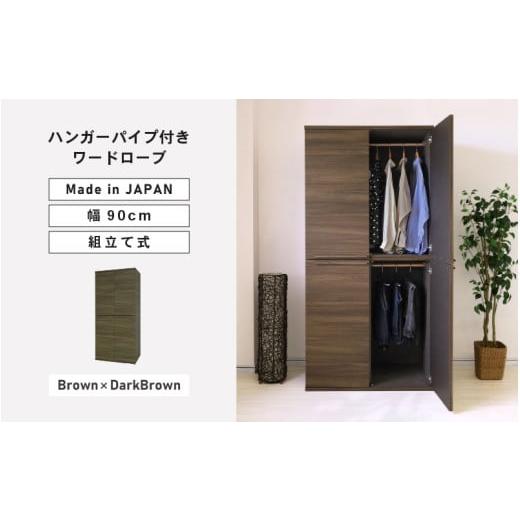 ふるさと納税 家具 タンス・チェスト 福井県 坂井市 幅90cm ハンガーパイプ付きワードローブ NC-1990LBT ブラウン×ダークブラウン 日本製 寄付者様組み立て品…