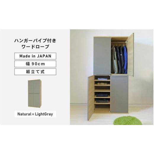 ふるさと納税 家具 タンス・チェスト 福井県 坂井市 幅90cm ハンガーパイプ付きワードローブ NC-1990LBT ナチュラル×ライトグレー 日本製 寄付者様組み立て品…