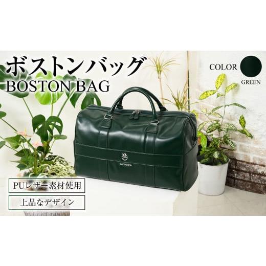 ふるさと納税 カバン 茨城県 守谷市 グリーン ボストンバッグ グリーン ZD02-C001-GRN 緑色 バッグ ゴルフ 普段使い グリーン