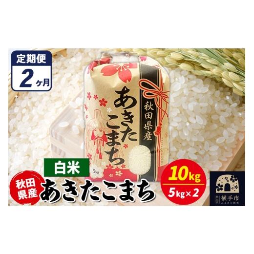 ふるさと納税 米 あきたこまち 秋田県 横手市 《定期便2ヶ月》あきたこまち 10kg（5kg×2袋） 白米 令和7年産 秋田県産 こまちライン こまちライン あきたこま…の画像