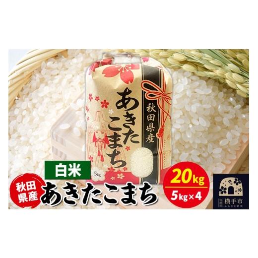 ふるさと納税 米 あきたこまち 秋田県 横手市 あきたこまち 20kg（5kg×4袋） 白米 令和7年産 秋田県産 こまちライン こまちライン あきたこまち ブランド米 …の画像