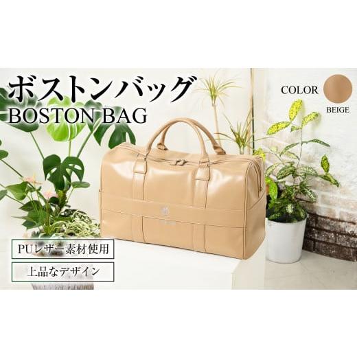 ふるさと納税 カバン 茨城県 守谷市 ベージュ ボストンバッグ ベージュ ZD02-C001-BE 薄茶色 バッグ ゴルフ 普段使い ベージュ