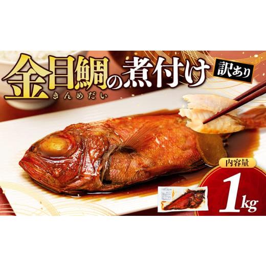 ふるさと納税 魚貝類 金目鯛 静岡県 沼津市 訳あり 金目鯛 煮付け 選べる 容量 1kg 特大2尾 手軽 干物 沼津 お届け お中元 贈答用 ギフト用 きんめだい キンメ…