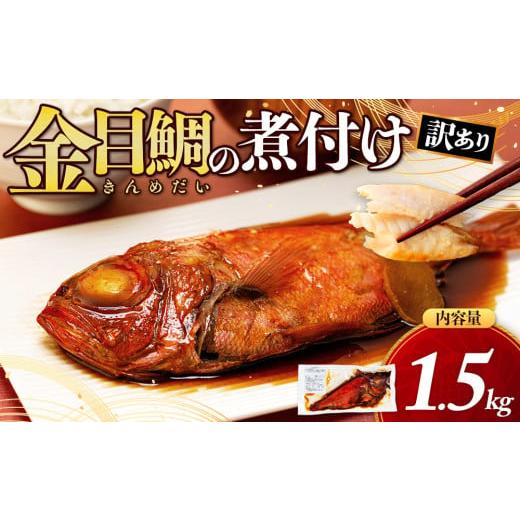 ふるさと納税 魚貝類 金目鯛 静岡県 沼津市 訳あり 金目鯛 煮付け 選べる 容量 1.5kg 手軽 干物 沼津 お届け お中元 贈答用 ギフト用 きんめだい キンメ 指定…