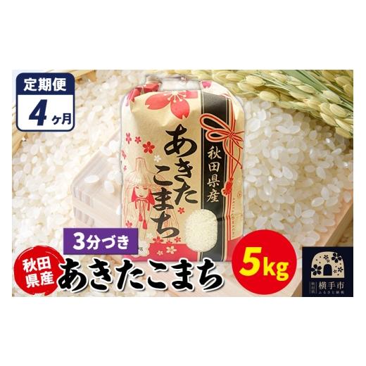 ふるさと納税 米 あきたこまち 秋田県 横手市 《定期便4ヶ月》あきたこまち 5kg×1袋 3分づき 令和7年産 秋田県産 こまちライン こまちライン あきたこまち ブ…の画像