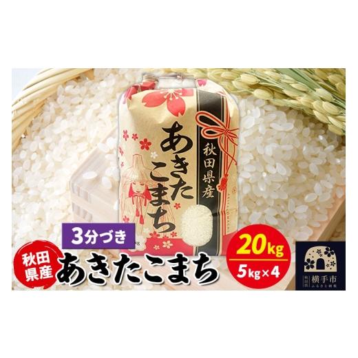 ふるさと納税 米 あきたこまち 秋田県 横手市 あきたこまち 20kg（5kg×4袋） 3分づき 令和7年産 秋田県産 こまちライン こまちライン あきたこまち ブランド…の画像
