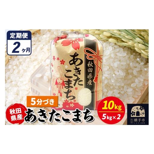 ふるさと納税 米 あきたこまち 秋田県 横手市 《定期便2ヶ月》あきたこまち 10kg（5kg×2袋） 5分づき 令和7年産 秋田県産 こまちライン こまちライン あきた…の画像