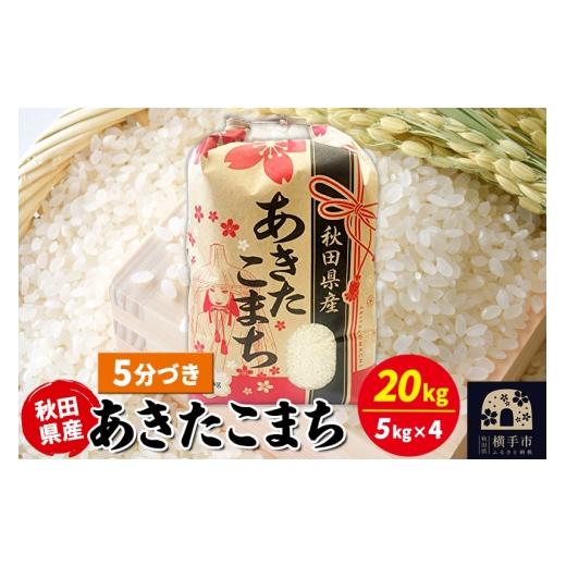 ふるさと納税 米 あきたこまち 秋田県 横手市 あきたこまち 20kg（5kg×4袋） 5分づき 令和7年産 秋田県産 こまちライン こまちライン あきたこまち ブランド…の画像