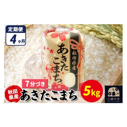 ふるさと納税 米 あきたこまち 秋田県 横手市 《定期便4ヶ月》あきたこまち 5kg×1袋 7分づき 令和7年産 秋田県産 こまちライン こまちライン あきたこまち ブ…の画像