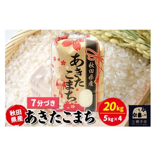 ふるさと納税 米 あきたこまち 秋田県 横手市 あきたこまち 20kg（5kg×4袋） 7分づき 令和7年産 秋田県産 こまちライン こまちライン あきたこまち ブランド…の画像