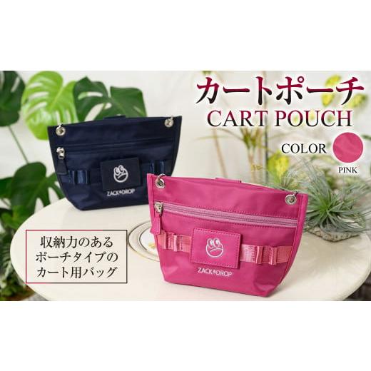 ふるさと納税 カバン 茨城県 守谷市 ピンク カートポーチ ピンク ZD02-C003-PK 桃色 バッグ ゴルフ 普段使い ピンク