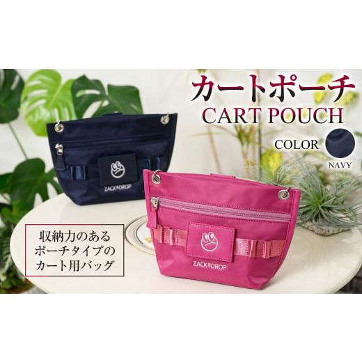 ふるさと納税 カバン 茨城県 守谷市 ネイビー カートポーチ ネイビー ZD02-C003-NV 紺色 バッグ ゴルフ 普段使い ネイビー