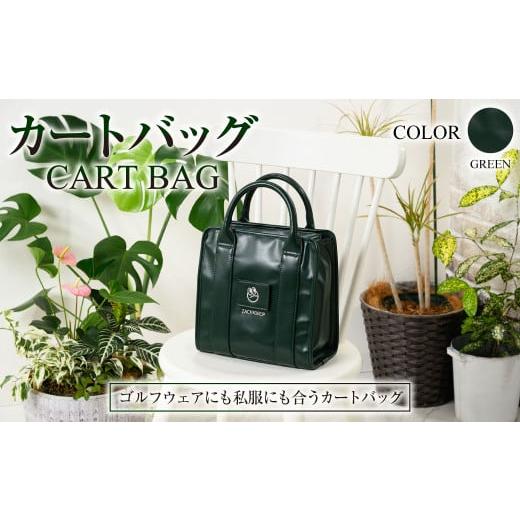 ふるさと納税 カバン 茨城県 守谷市 グリーン カートバッグ グリーン ZD02-C004-GRN 緑色 バッグ ゴルフ 普段使い グリーン