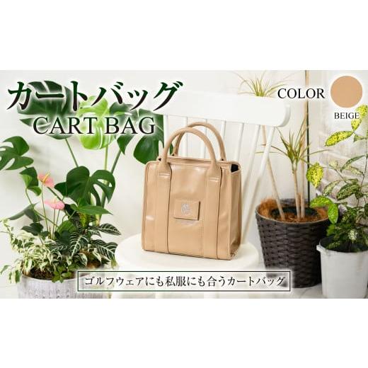 ふるさと納税 カバン 茨城県 守谷市 ベージュ カートバッグ ベージュ ZD02-C004-BE 薄茶色 バッグ ゴルフ 普段使い ベージュ