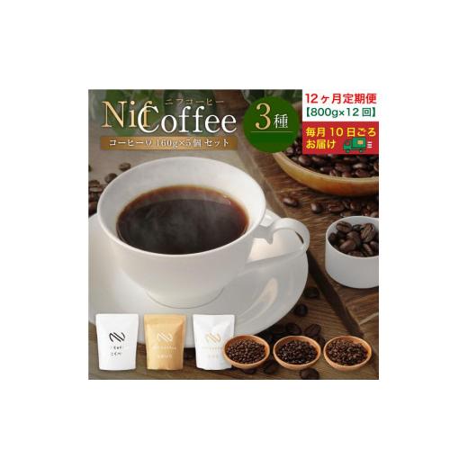 ふるさと納税 コーヒー コーヒー豆 神奈川県 川崎市 12ヶ月定期便／コーヒー豆3種800ｇ詰合せ：Nif Coffee(ニフコーヒー)川崎市の画像