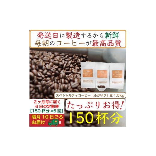 ふるさと納税 コーヒー コーヒー豆 神奈川県 川崎市  お得 隔月6回定期便／ふかいり1.5kg：Nif Coffee(ニフコーヒー)川崎市_1