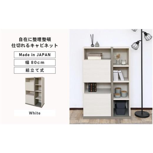 ふるさと納税 家具 キャビネット・コンソール 福井県 坂井市 幅80cm 仕切れるキャビネット PABO-1280OT ホワイト 日本製 寄付者様組み立て品 収納棚 キャビネ…