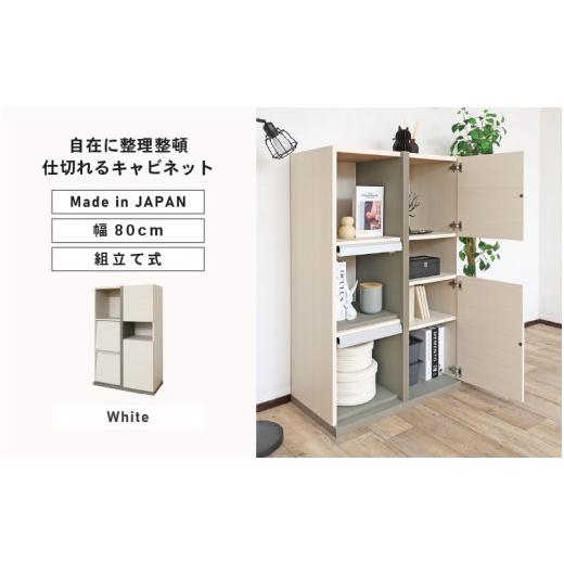 ふるさと納税 家具 キャビネット・コンソール 福井県 坂井市 幅80cm 仕切れるキャビネット PABO-1280DP ホワイト 日本製 寄付者様組み立て品 収納棚 キャビネ…