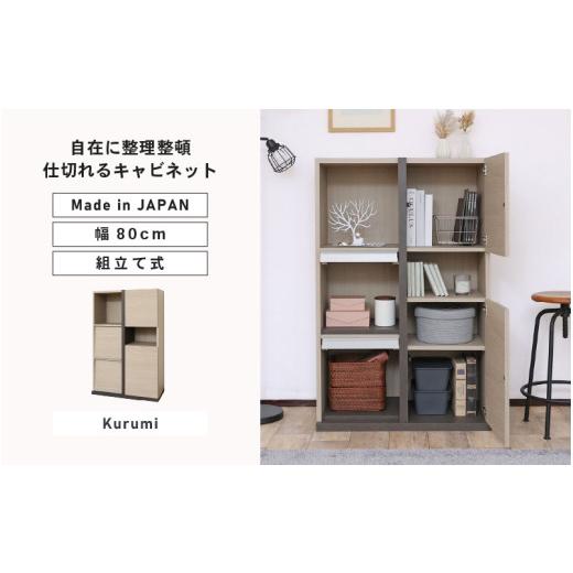 ふるさと納税 家具 キャビネット・コンソール 福井県 坂井市 幅80cm 仕切れるキャビネット PABO-1280DP クルミ (グレージュ) 日本製 寄付者様組み立て品 収納…
