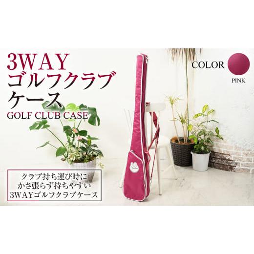 ふるさと納税 カバン 茨城県 守谷市 ピンク 3WAYゴルフクラブケース ピンク ZD02-C008-PK 桃色 バッグ ゴルフ 普段使い ピンク