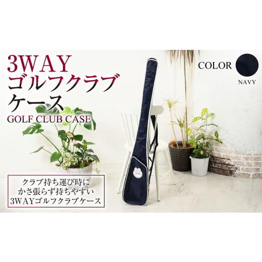 ふるさと納税 カバン 茨城県 守谷市 ネイビー 3WAYゴルフクラブケース ネイビー ZD02-C008-NV 紺色 バッグ ゴルフ 普段使い ネイビー