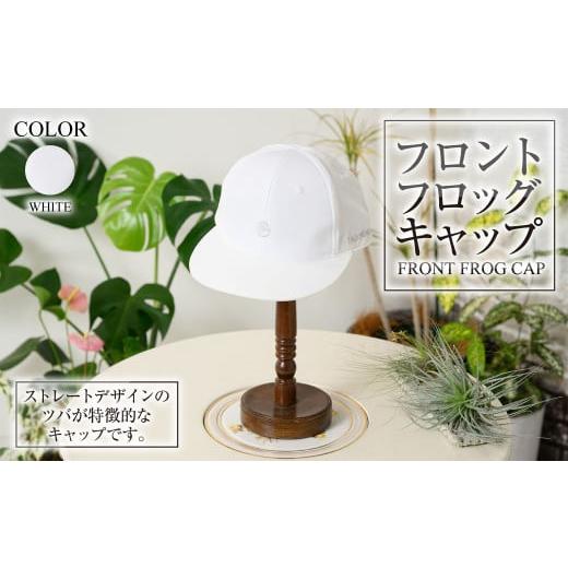 ふるさと納税 小物 帽子 茨城県 守谷市 ホワイト フロントフロッグキャップ ホワイト ZD03-U002-WH 白色 帽子 ゴルフ 普段使い ホワイト