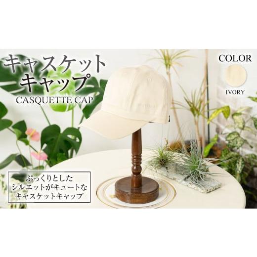 ふるさと納税 小物 帽子 茨城県 守谷市 アイボリー キャスケットキャップ アイボリー ZD03-U003-IV 薄茶色 帽子 ゴルフ 普段使い アイボリー
