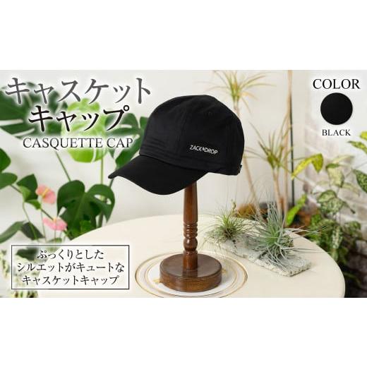 ふるさと納税 小物 帽子 茨城県 守谷市 ブラック キャスケットキャップ ブラック D03-U003-BK 黒色 帽子 ゴルフ 普段使い ブラック