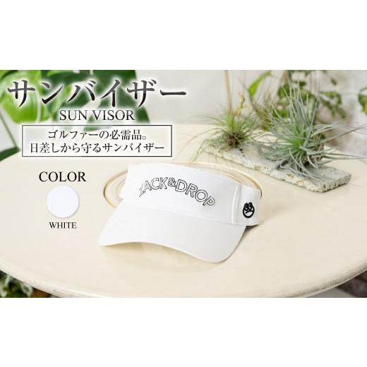ふるさと納税 小物 帽子 茨城県 守谷市 ホワイト サンバイザー ホワイト ZD03-U004-WH 白色 帽子 ゴルフ 普段使い ホワイト