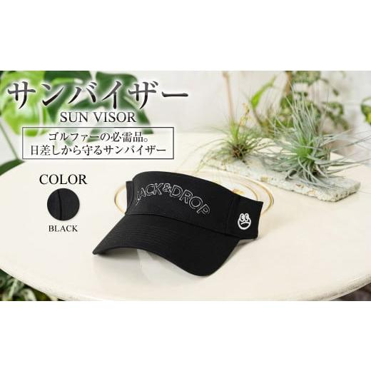 ふるさと納税 小物 帽子 茨城県 守谷市 ブラック サンバイザー ブラック ZD03-U004-BK 黒色 帽子 ゴルフ 普段使い ブラック