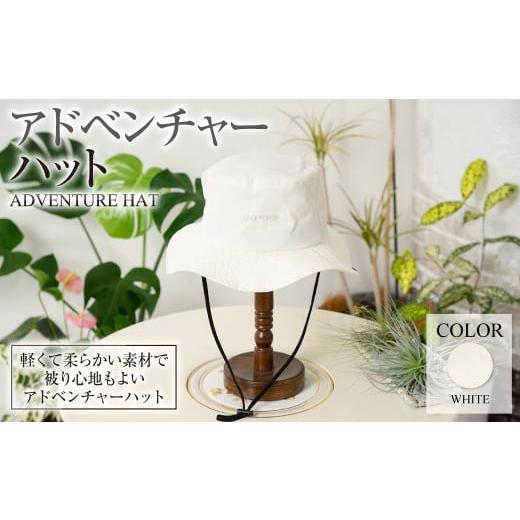 ふるさと納税 小物 帽子 茨城県 守谷市 ホワイト アドベンチャーハット ホワイト ZD03-U006-WH 白色 帽子 ゴルフ 普段使い ホワイト