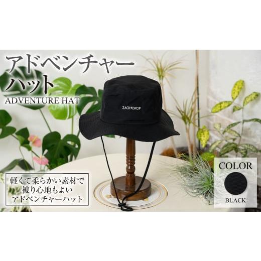 ふるさと納税 小物 帽子 茨城県 守谷市 ブラック アドベンチャーハット ブラック ZD03-U006-BK 黒色 帽子 ゴルフ 普段使い ブラック