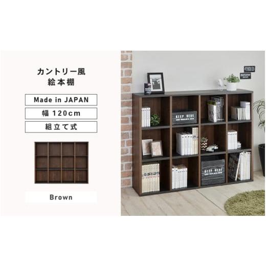 ふるさと納税 家具 本棚・ラック・カラーボックス 福井県 坂井市 幅120cm カントリー風絵本棚 CR-9012オープン ブラウン 日本製 寄付者様組み立て品 絵本ラッ…