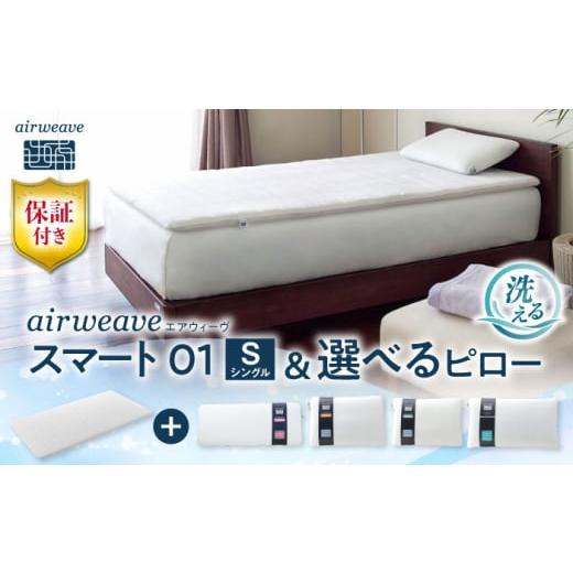 ふるさと納税 タオル・寝具 滋賀県 長浜市 マット枕セット エアウィーヴ スマート01 シングル &amp; ピロー ソフト株式会社エアウィーヴ AQBV139 エアウィー…