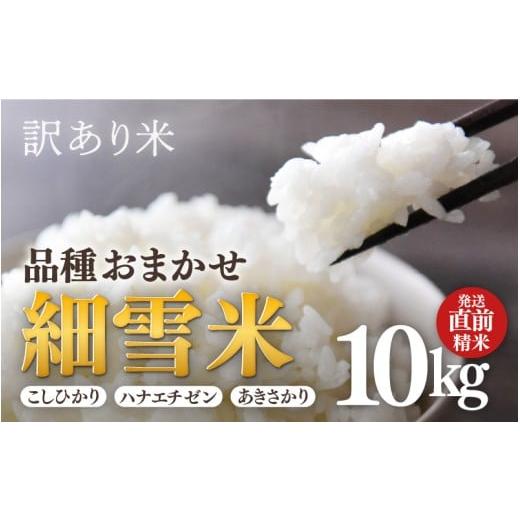 ふるさと納税 米 コシヒカリ 福井県 あわら市 訳あり 数量限定 あわら市産 令和7年産 細雪米(コシヒカリ・ハナエチゼン・あきさかりのいずれか) 精米 10kg …