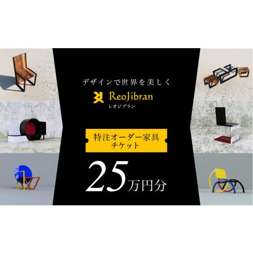 ふるさと納税 家具 愛知県 田原市 金額が選べる レオジブラン 特注 オーダー家具チケット 25万円分 家具 インテリア 小物 アート オーダー 特注 チケット 家…