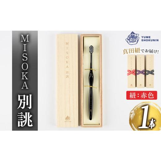 ふるさと納税 雑貨・日用品 大阪府 箕面市 真田紐:赤 別誂歯ブラシ(1本・木箱入) m06-35-A 夢職人 真田紐:赤