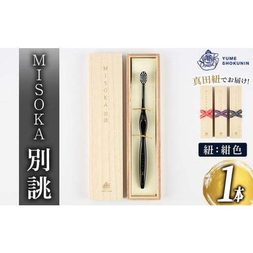 ふるさと納税 雑貨・日用品 大阪府 箕面市 真田紐:紺 別誂歯ブラシ(1本・木箱入) m06-35-C 夢職人 真田紐:紺