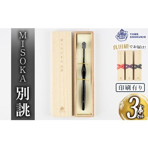 ふるさと納税 雑貨・日用品 大阪府 箕面市 印刷有り 別誂歯ブラシ(3本・木箱入) m06-36-B 夢職人 3本(印刷有り)