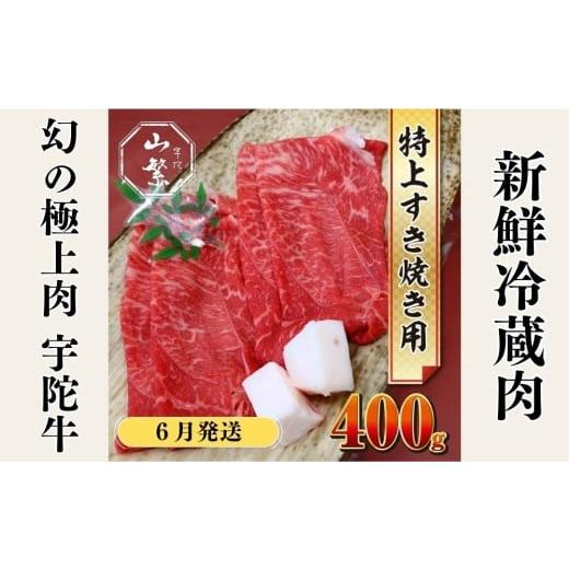 ふるさと納税 牛肉 すき焼き 奈良県 宇陀市 6月発送 特産 認定肉 宇陀牛 国産 黒毛和牛 特上 すき焼 約400g チルド / 宇陀 山繁 ふるさと納税 牛肉 人気 BB…