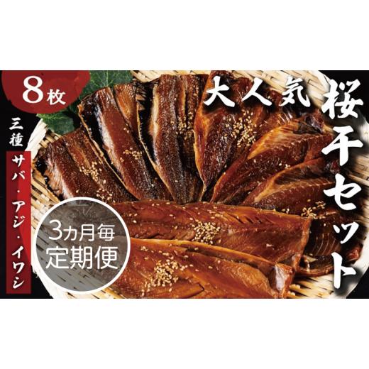 ふるさと納税 干物 京都府 宮津市 3ヵ月ごとの定期便 1年楽しめる やまいち大人気桜干セット_全4回配送 やまいち 桜干 魚貝類 干物 醤油漬け たまり醤油 オリ…