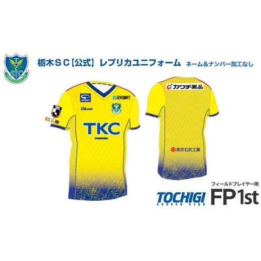 ふるさと納税 服 栃木県 宇都宮市 2XOサイズ [公式]2025 栃木SC レプリカユニフォーム [フィールドプレイヤー用 1st] ネーム&ナンバー加工なし |サッカ…