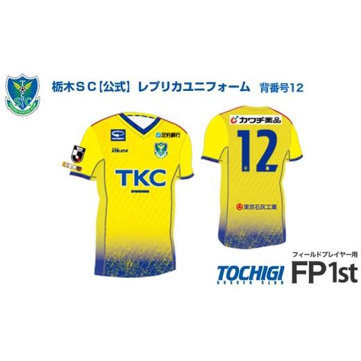 ふるさと納税 服 栃木県 宇都宮市 3XOサイズ [公式]2025 栃木SC レプリカユニフォーム [フィールドプレイヤー用 1st] 背番号12 |サッカー Jリーグ クラ…