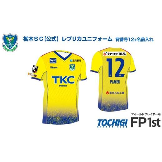 ふるさと納税 服 栃木県 宇都宮市 Lサイズ [公式]2025 栃木SC レプリカユニフォーム [フィールドプレイヤー用 1st] 背番号12+名前入れ(10文字以内) |…
