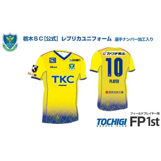 ふるさと納税 服 栃木県 宇都宮市 2XOサイズ [公式]2025 栃木SC レプリカユニフォーム [フィールドプレイヤー用 1st] 選手ナンバー加工入り |サッカー J…