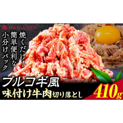 ふるさと納税 牛肉 バラ(カルビ) 和歌山県 岩出市 プルコギ 味つけ牛肉切り落とし(プルコギ風) 410g(410g×1袋) 株式会社松源[90日以内に出荷予定(土日祝除く…