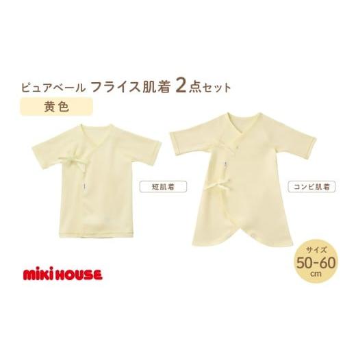 ふるさと納税 雑貨・日用品 福岡県 中間市 ミキハウスピュアベールフライス肌着2点セット(黄)(50-60cm) 070-0008-01 50-60cm
