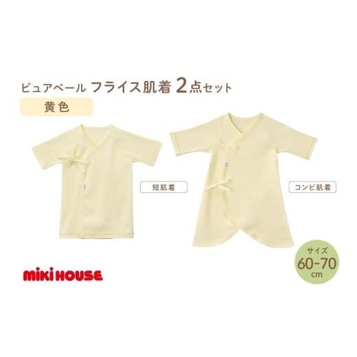 ふるさと納税 雑貨・日用品 福岡県 中間市 ミキハウスピュアベールフライス肌着2点セット(黄)(60-70cm) 070-0008-02 60-70cm