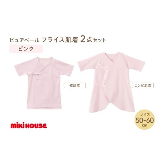 ふるさと納税 雑貨・日用品 福岡県 中間市 ミキハウスピュアベールフライス肌着2点セット(ピンク)(50-60cm) 070-0009-01 50-60cm