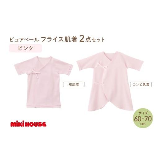 ふるさと納税 雑貨・日用品 福岡県 中間市 ミキハウスピュアベールフライス肌着2点セット(ピンク)(60-70cm) 070-0009-02 60-70cm